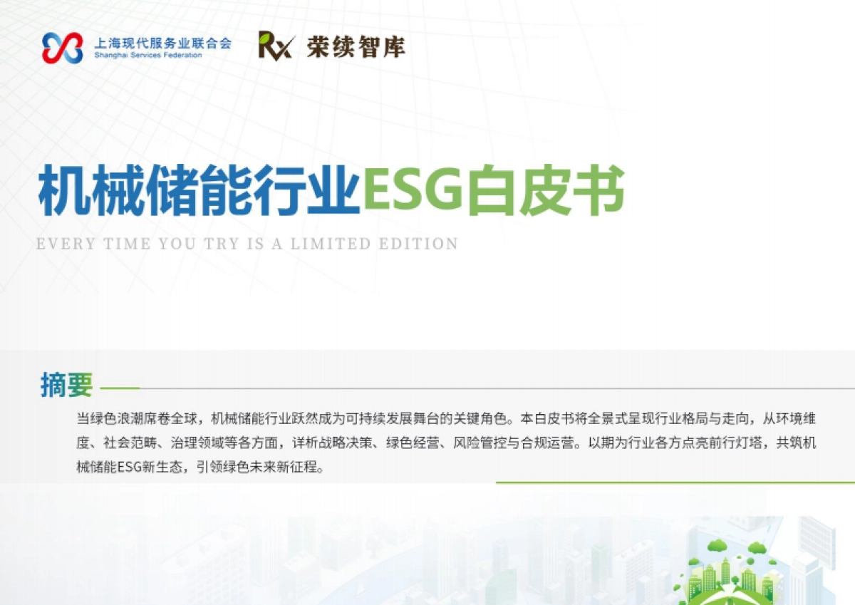 2024年机械储能行业ESG白皮书_第1页