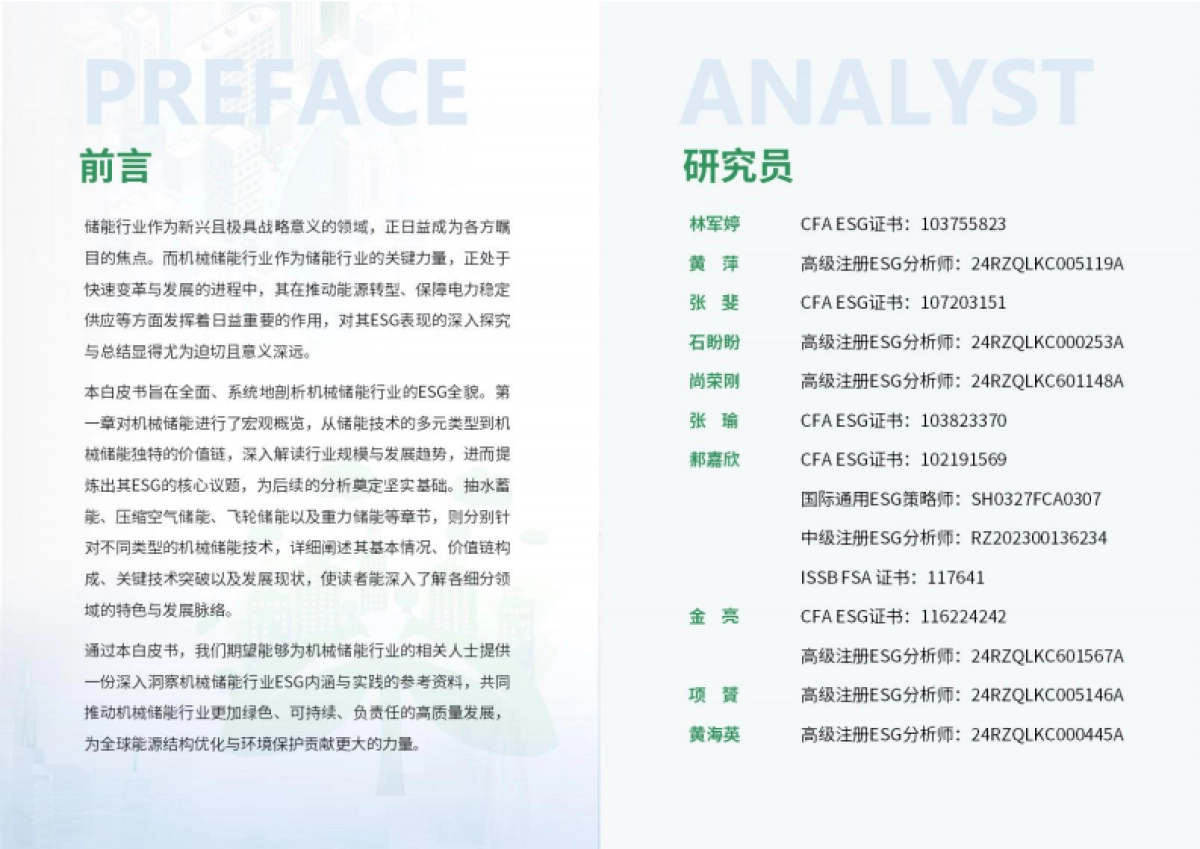 2024年机械储能行业ESG白皮书_第2页