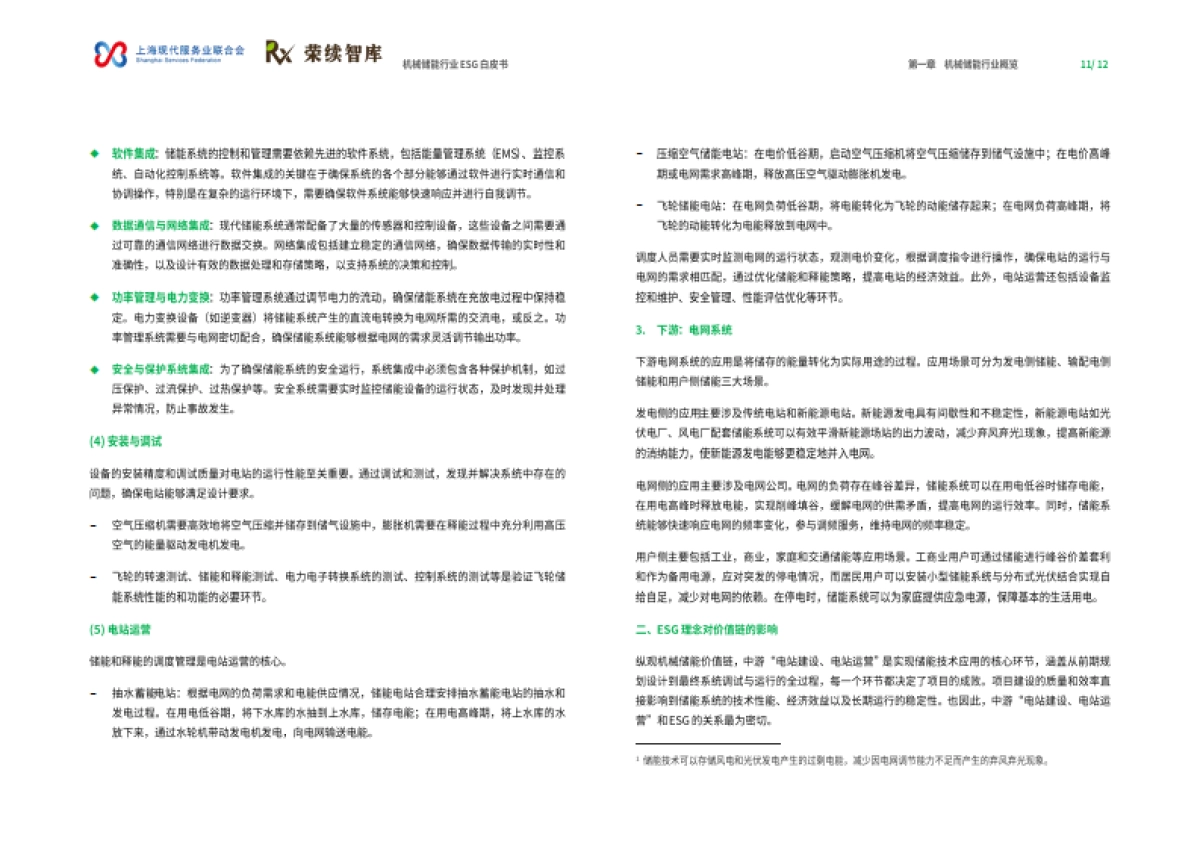 2024年机械储能行业ESG白皮书_第7页