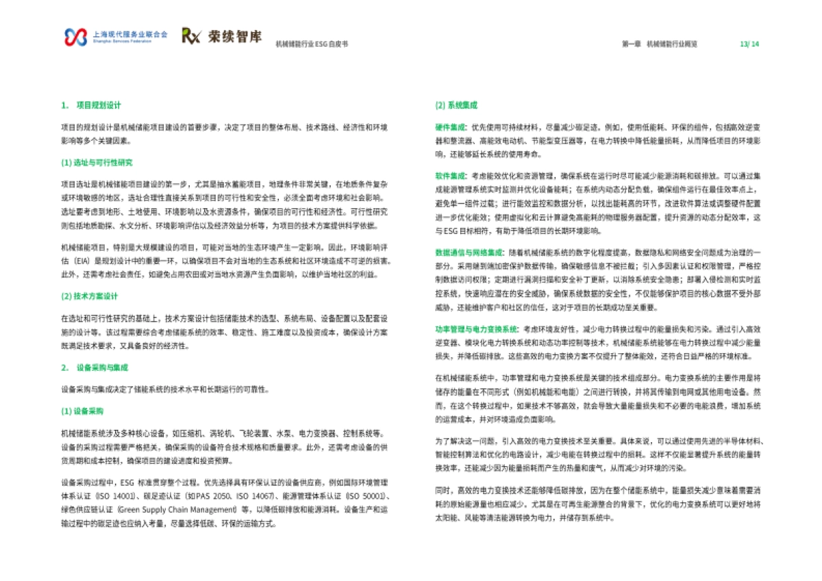 2024年机械储能行业ESG白皮书_第8页