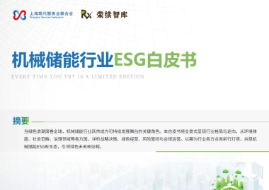 2024年机械储能行业ESG白皮书