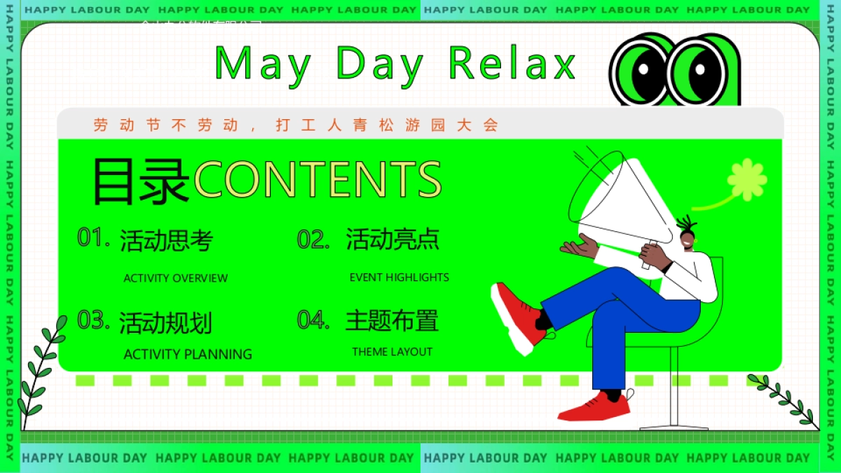 2024五一劳动节打工人青松游园大会“劳动节放青松”主题活动策划方案_第2页