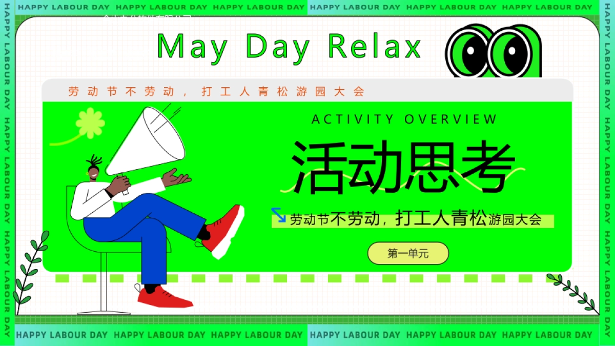 2024五一劳动节打工人青松游园大会“劳动节放青松”主题活动策划方案_第3页