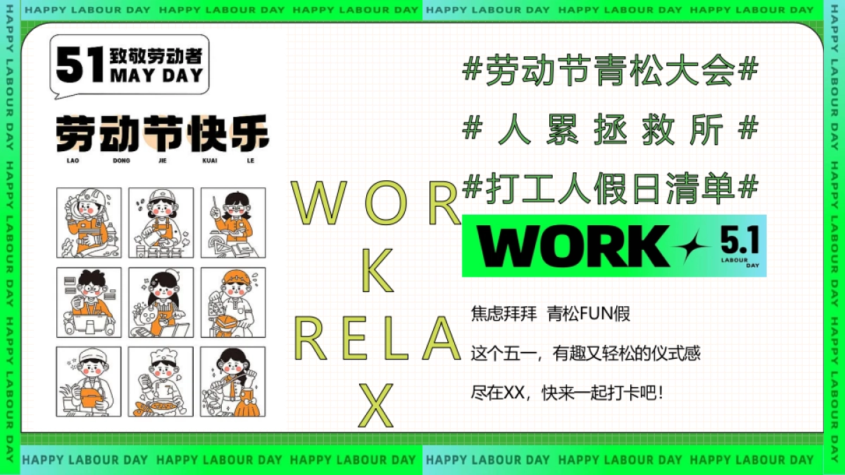 2024五一劳动节打工人青松游园大会“劳动节放青松”主题活动策划方案_第5页