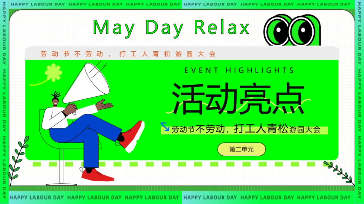 2024五一劳动节打工人青松游园大会“劳动节放青松”主题活动策划方案_第8页