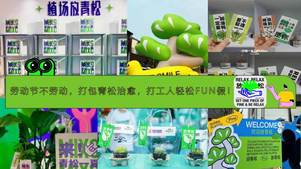 2024五一劳动节打工人青松游园大会“劳动节放青松”主题活动策划方案_第9页