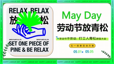 2024五一劳动节打工人青松游园大会“劳动节放青松”主题活动策划方案