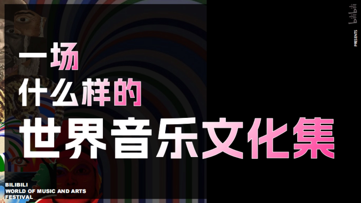 2025B站世界音乐文化集招商通案_第10页