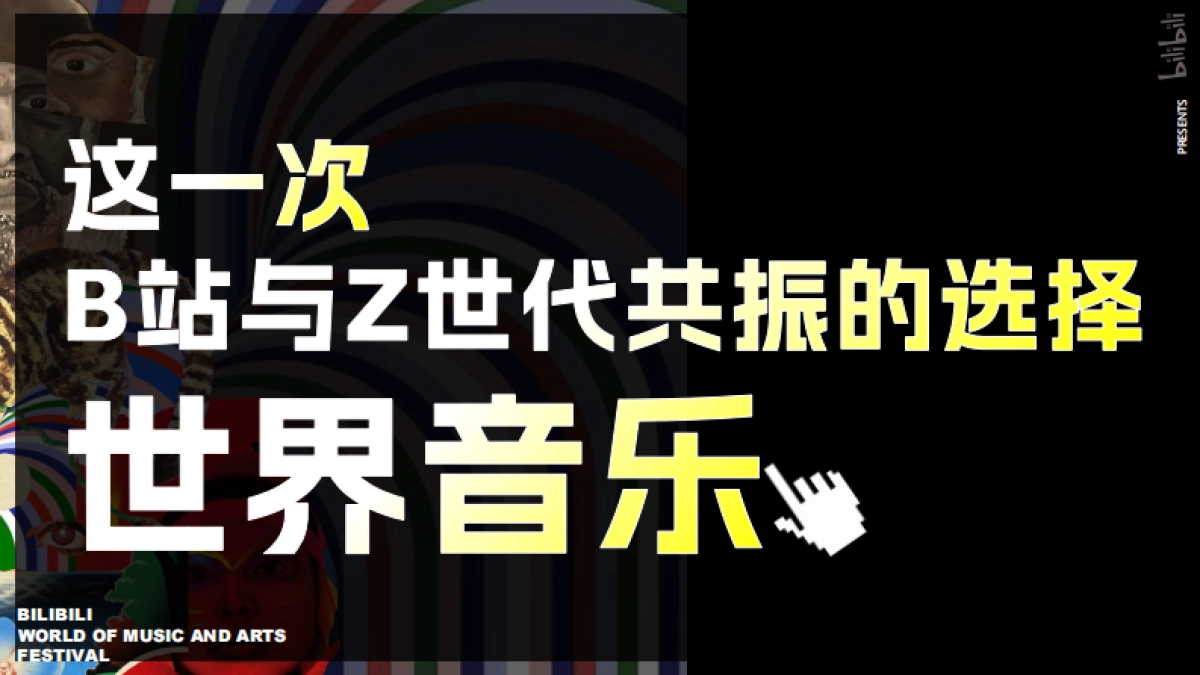 2025B站世界音乐文化集招商通案_第5页