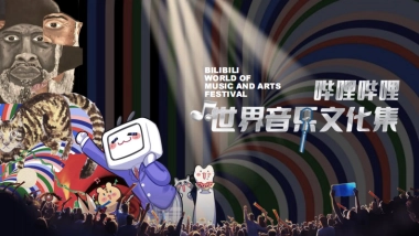 2025B站世界音乐文化集招商通案