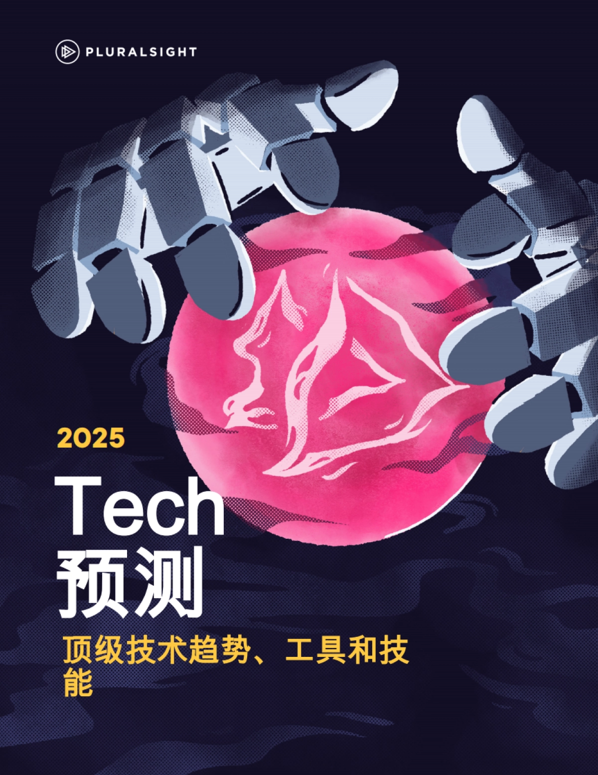 2025Tech预测：顶级技术趋势、工具和技能_第1页