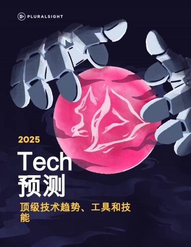 2025Tech预测：顶级技术趋势、工具和技能