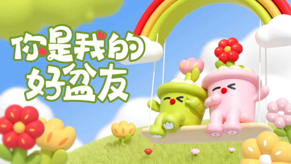 2025你是我的好盆友春季美陈包装设计方案_第1页