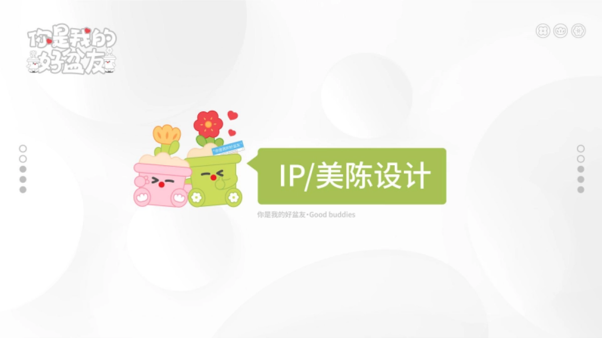 2025你是我的好盆友春季美陈包装设计方案_第2页