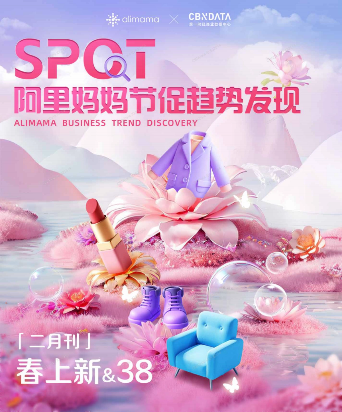 2025年阿里妈妈节促趋势发现报告-二月刊（春上新&38）_第1页
