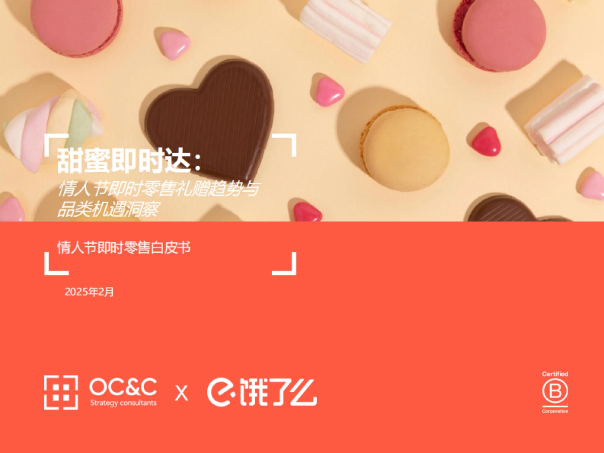 2025年情人节即时零售白皮书_第1页