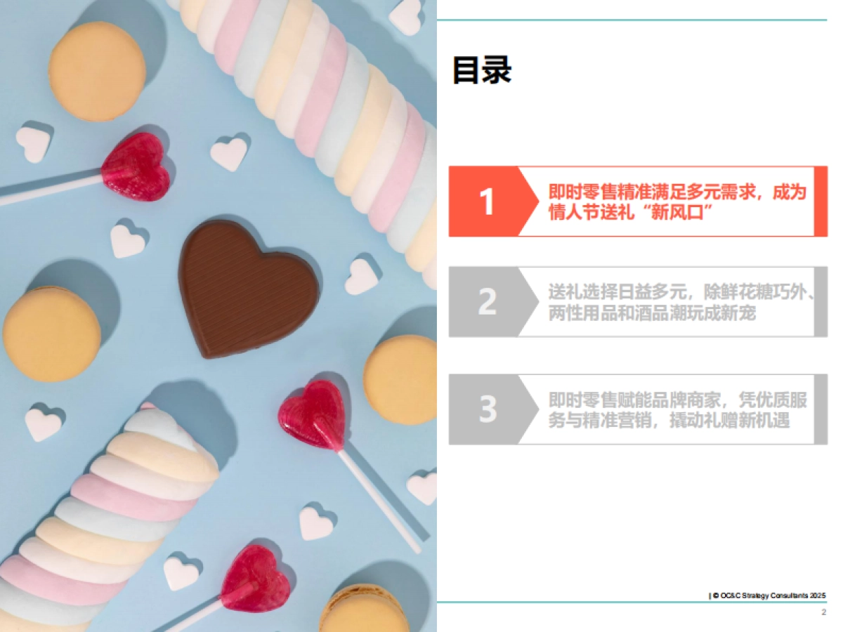 2025年情人节即时零售白皮书_第2页