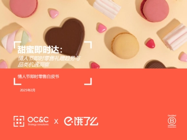 2025年情人节即时零售白皮书