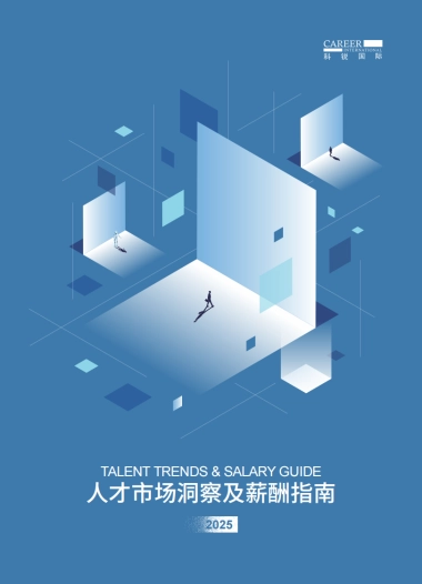 2025人才市场洞察及薪酬指南