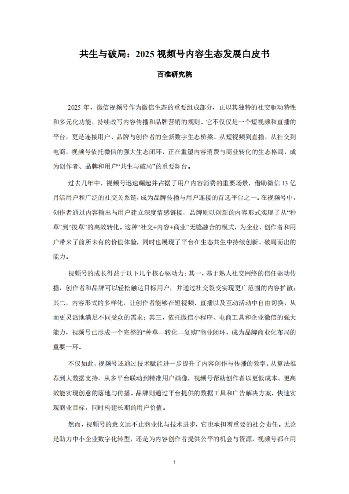 2025视频号内容生态发展白皮书_第2页