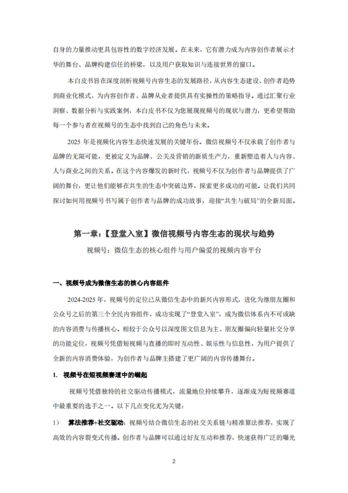 2025视频号内容生态发展白皮书_第3页