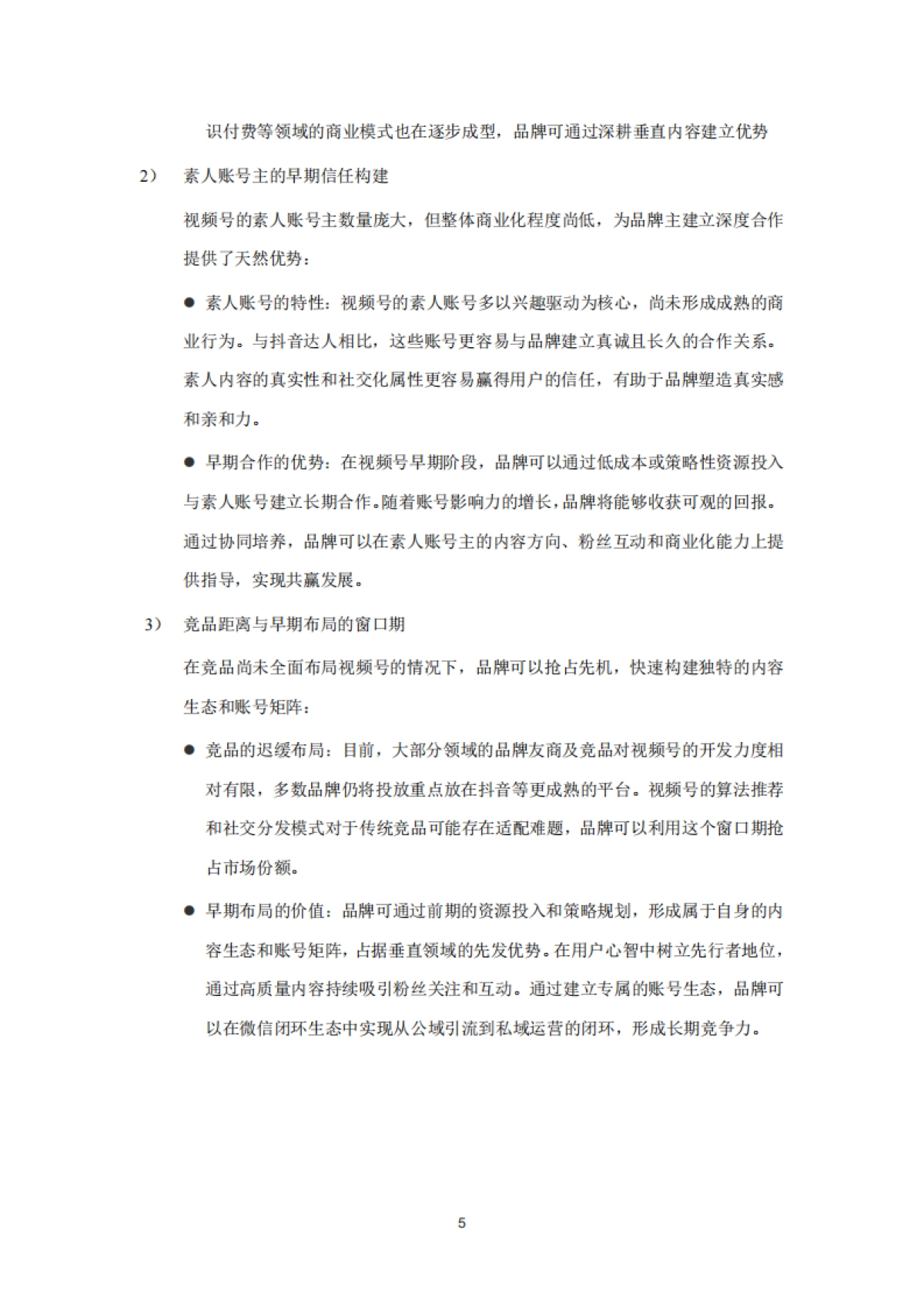 2025视频号内容生态发展白皮书_第6页