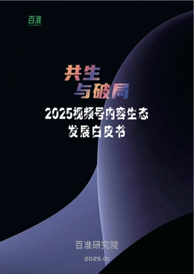 2025视频号内容生态发展白皮书