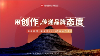 2025网易号营销手册