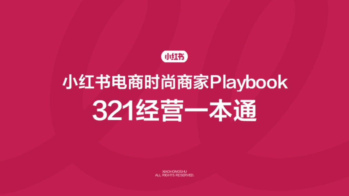 2025小红书电商时尚商家playbook 321经营一本通_第1页