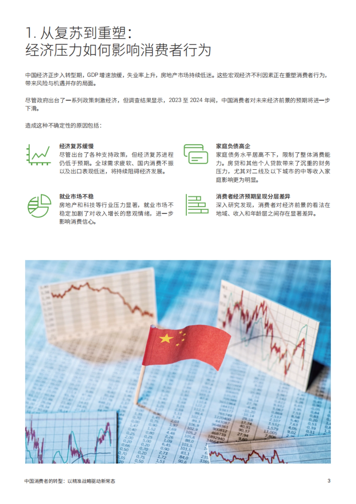 2025中国消费者的转型报告以精准战略驱动新常态_第3页