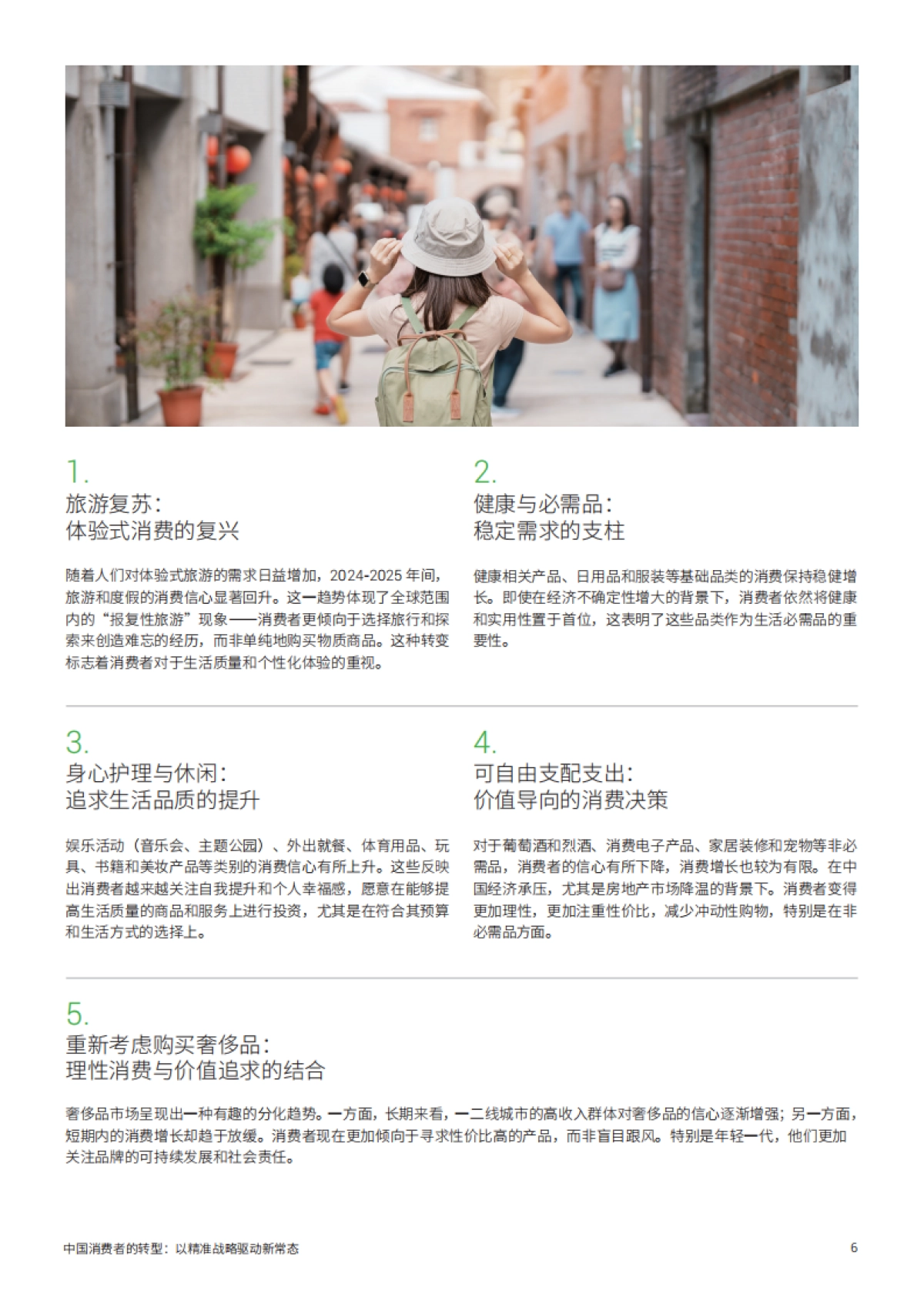 2025中国消费者的转型报告以精准战略驱动新常态_第6页