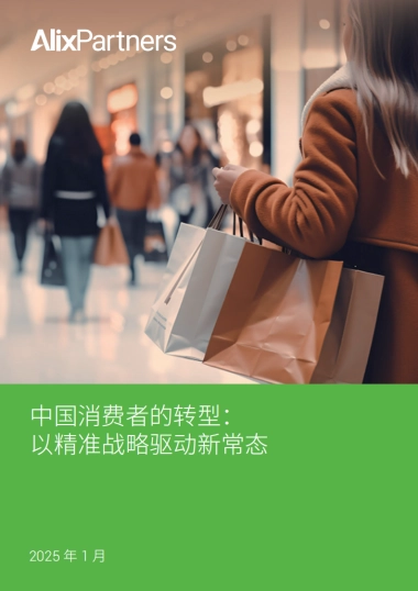 2025中国消费者的转型报告以精准战略驱动新常态