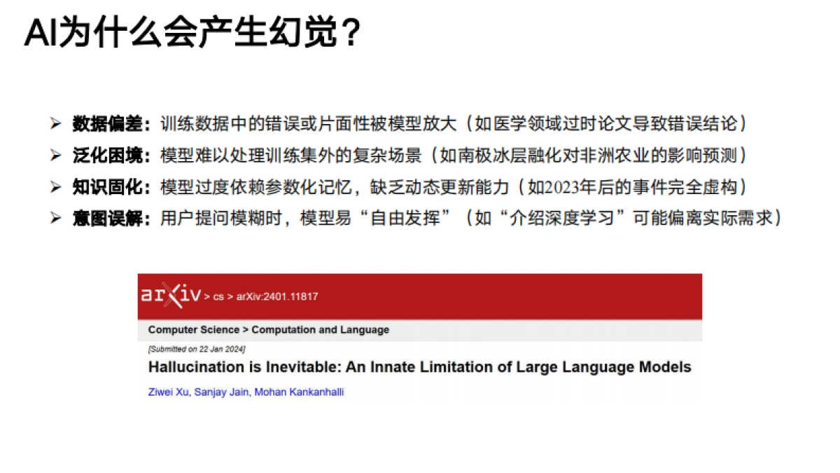 20250225-清华大学第五弹:DeepSeek与AI幻觉_第9页