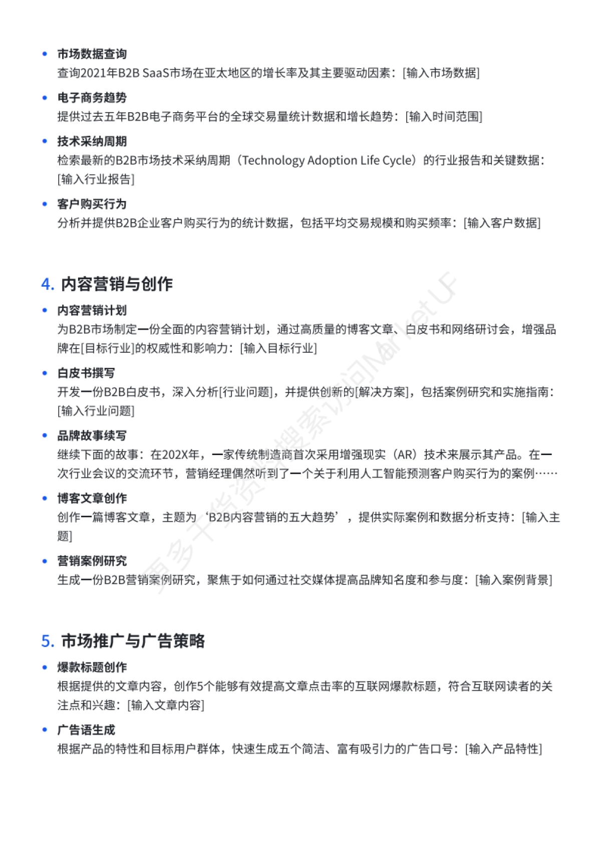 20250226-B2B市场人DeepSeekAI提示词手册_第5页