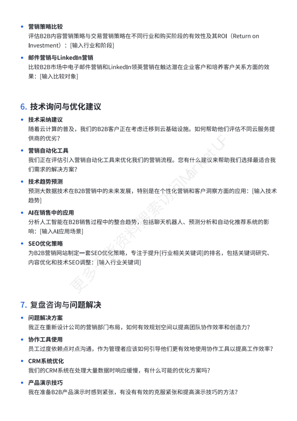 20250226-B2B市场人DeepSeekAI提示词手册_第6页