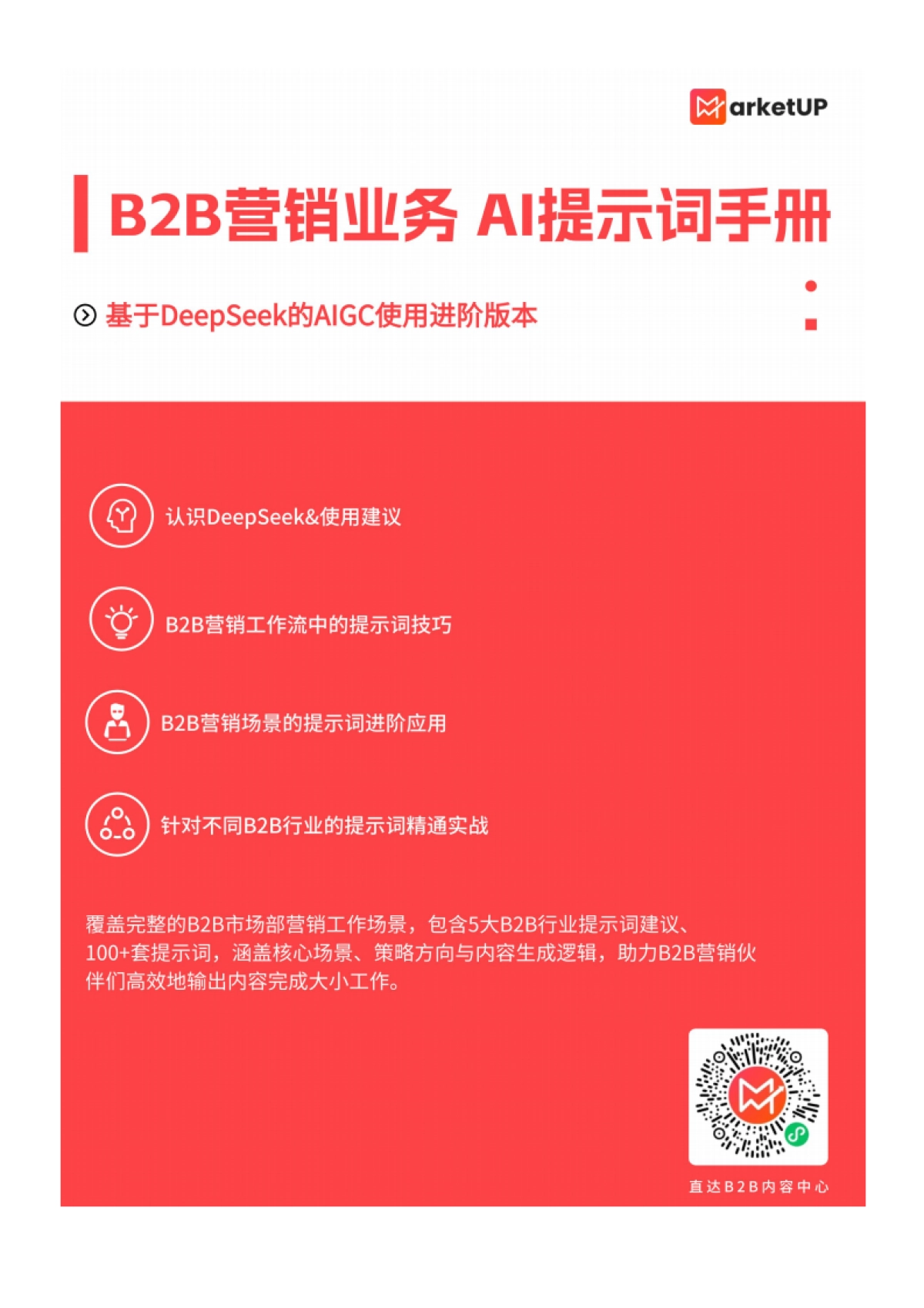 B2B市场人DeepSeekAI提示词手册_第1页