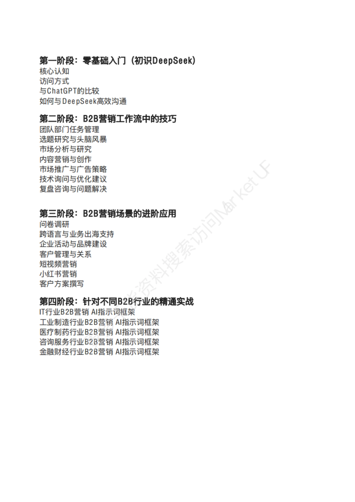 B2B市场人DeepSeekAI提示词手册_第2页