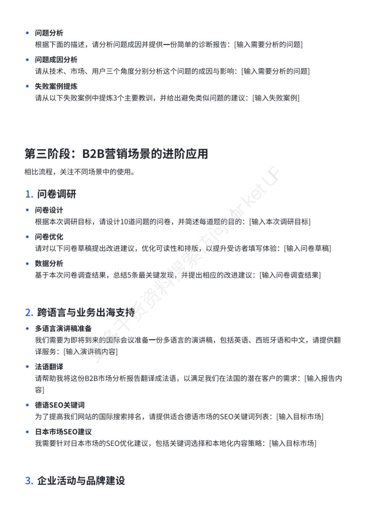 B2B市场人DeepSeekAI提示词手册_第7页