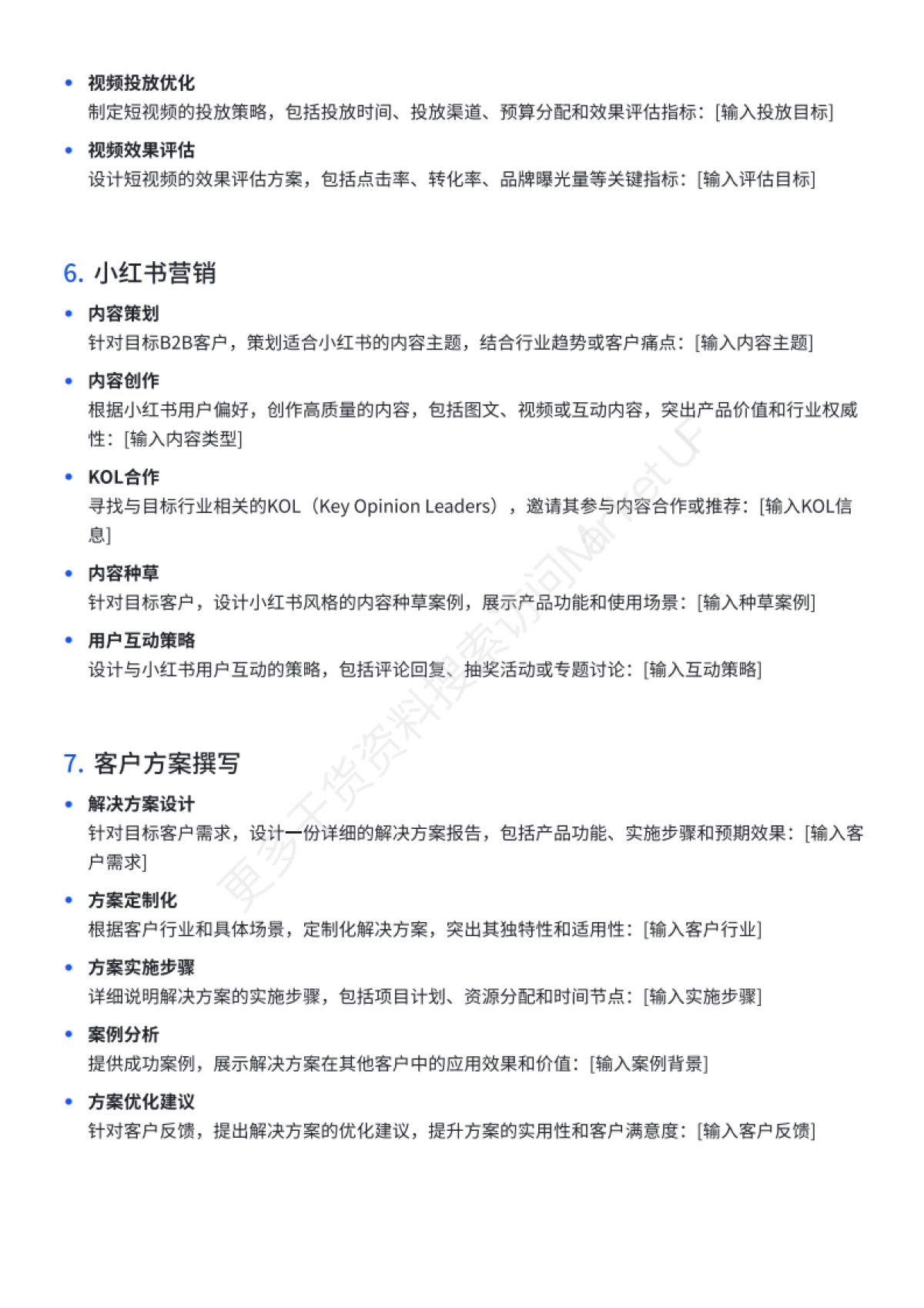 B2B市场人DeepSeekAI提示词手册_第9页