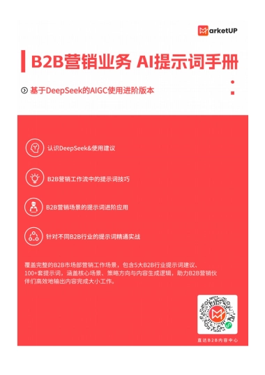 B2B市场人DeepSeekAI提示词手册