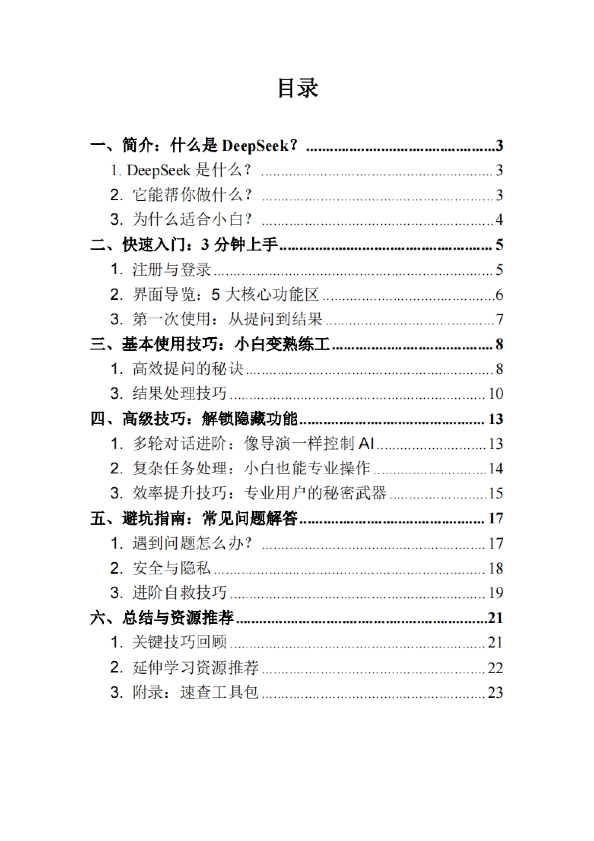 DeepSeek1小时快速入门_第2页