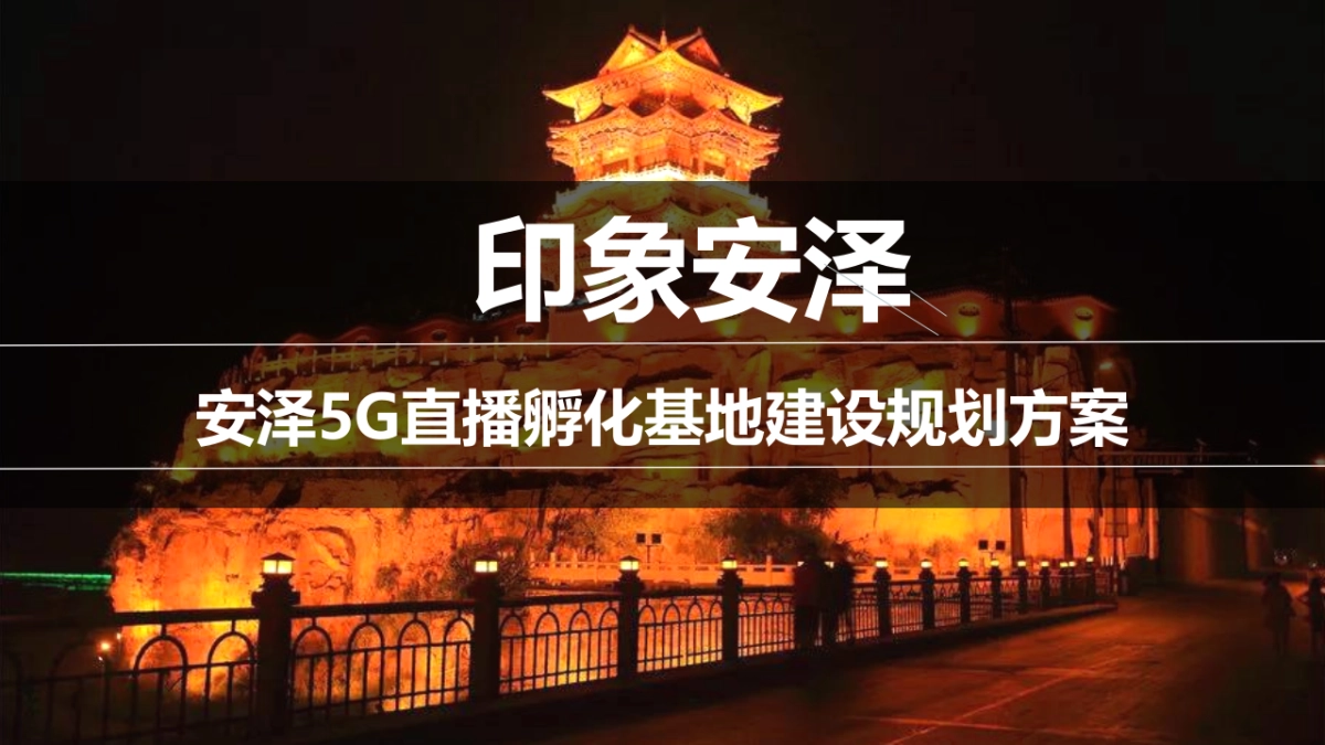 安泽县5G直播孵化基地策划方案_第1页