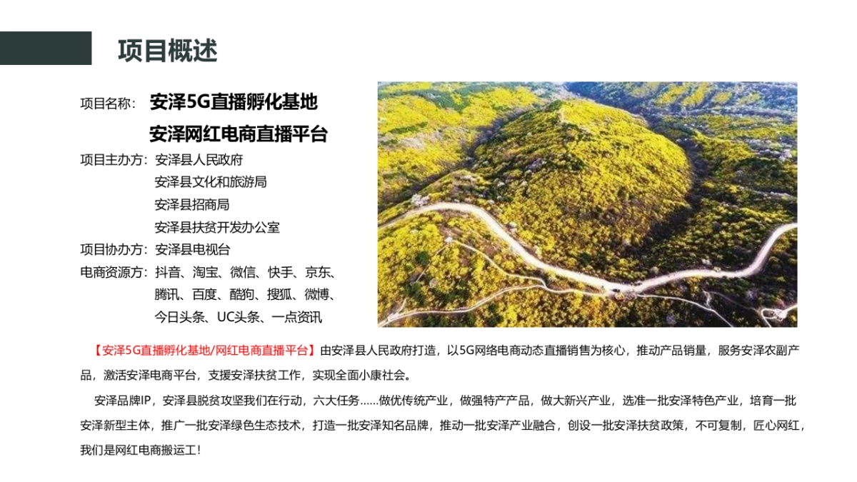 安泽县5G直播孵化基地策划方案_第8页