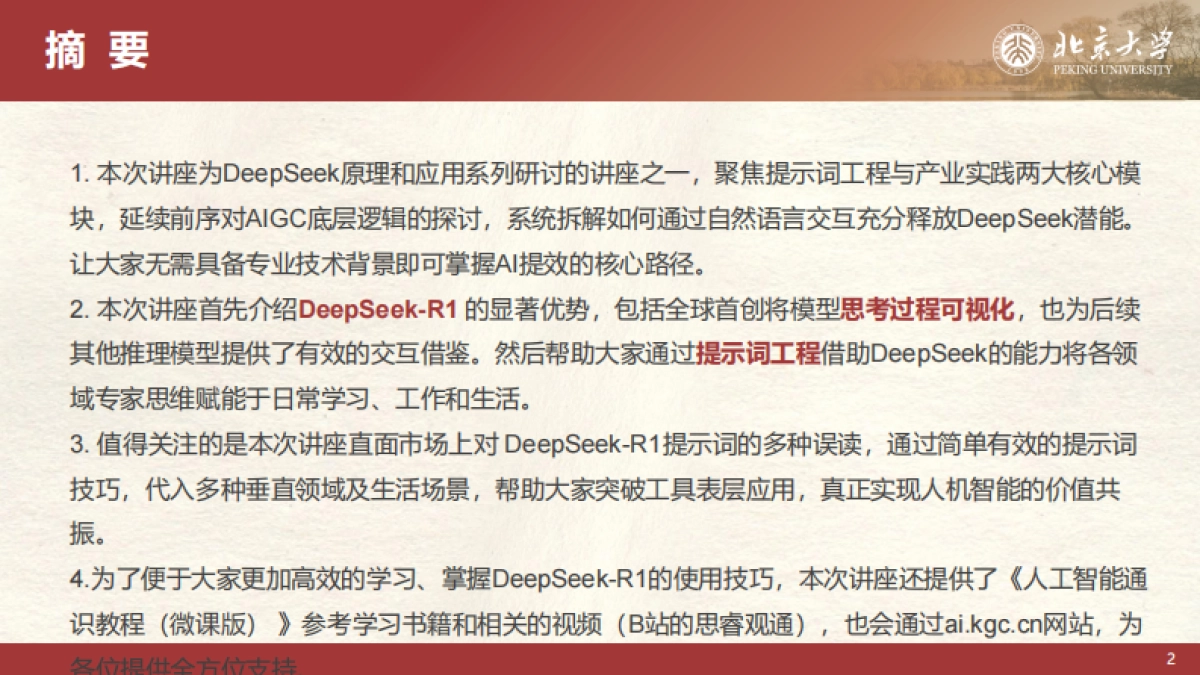 北京大学-DeepSeek系列-提示词工程和落地场景_第2页