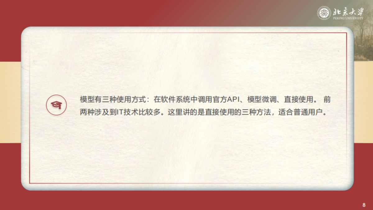 北京大学-DeepSeek系列-提示词工程和落地场景_第8页