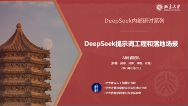 北京大学-DeepSeek系列-提示词工程和落地场景