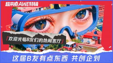 超来电AWE特辑 ｜ 这届B友有点东西