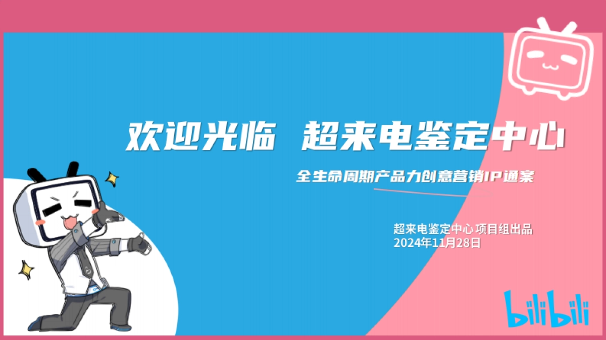 超来电鉴定中心营销IP通案_第1页