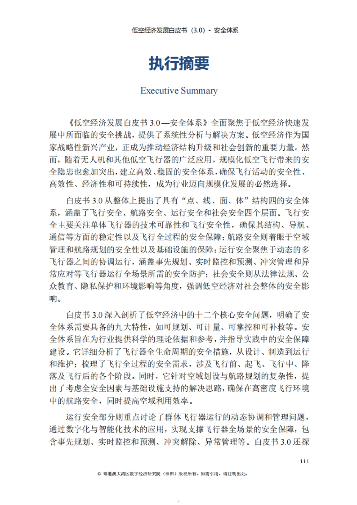 低空经济发展白皮书3.0_第5页