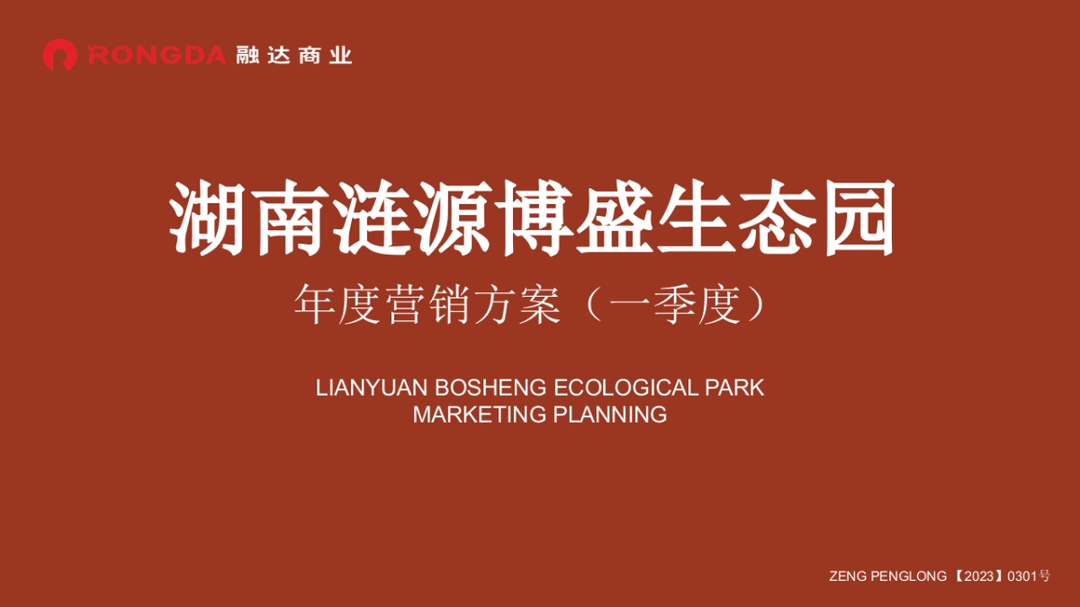 湖南涟源博盛生态园年度营销方案（一季度）_第1页